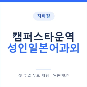 지하철 캠퍼스타운역 성인일본어과외 - 일본어회화 추천 안내 이미지 — 일본어UP 1:1 맞춤 수업, 첫 수업 무료 체험