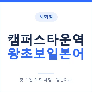 지하철 캠퍼스타운역 왕초보일본어 - 추천 안내 이미지 — 일본어UP 1:1 맞춤 수업, 첫 수업 무료 체험