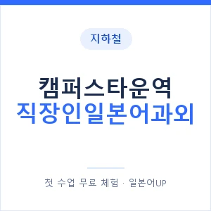 지하철 캠퍼스타운역 직장인일본어과외 - 비즈니스 안내 이미지 — 일본어UP 1:1 맞춤 수업, 첫 수업 무료 체험