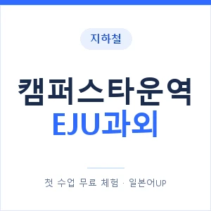 지하철 캠퍼스타운역 EJU과외 - 추천 안내 이미지 — 일본어UP 1:1 맞춤 수업, 첫 수업 무료 체험