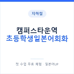 지하철 캠퍼스타운역 초등학생일본어회화 - 히라가나 안내 이미지 — 일본어UP 1:1 맞춤 수업, 첫 수업 무료 체험