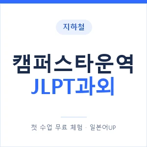 지하철 캠퍼스타운역 JLPT과외 - N2 추천 안내 이미지 — 일본어UP 1:1 맞춤 수업, 첫 수업 무료 체험