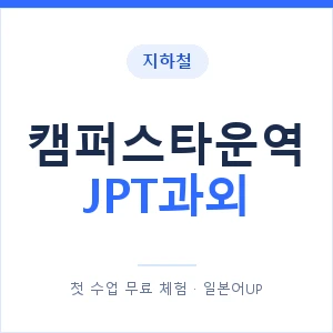 지하철 캠퍼스타운역 JPT과외 - 추천 안내 이미지 — 일본어UP 1:1 맞춤 수업, 첫 수업 무료 체험