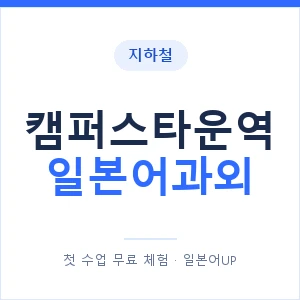 캠퍼스타운역 일본어과외 안내 이미지 — 일본어UP 1:1 맞춤 수업