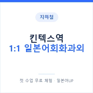 지하철 킨텍스역 1:1 일본어회화과외 - 왕초보부터 안내 이미지 — 일본어UP 1:1 맞춤 수업, 첫 수업 무료 체험