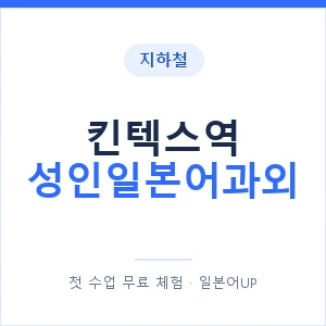 지하철 킨텍스역 성인일본어과외 - 일본어회화 추천 안내 이미지 — 일본어UP 1:1 맞춤 수업, 첫 수업 무료 체험