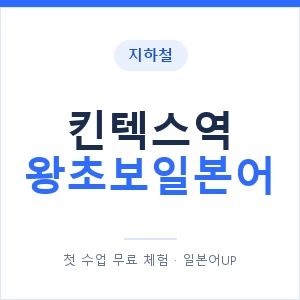 지하철 킨텍스역 왕초보일본어 - 추천 안내 이미지 — 일본어UP 1:1 맞춤 수업, 첫 수업 무료 체험