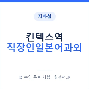 지하철 킨텍스역 직장인일본어과외 - 비즈니스 안내 이미지 — 일본어UP 1:1 맞춤 수업, 첫 수업 무료 체험