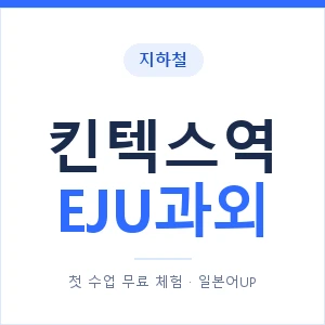 지하철 킨텍스역 EJU과외 - 추천 안내 이미지 — 일본어UP 1:1 맞춤 수업, 첫 수업 무료 체험
