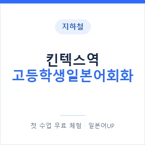 지하철 킨텍스역 고등학생일본어회화 - 추천 안내 이미지 — 일본어UP 1:1 맞춤 수업, 첫 수업 무료 체험