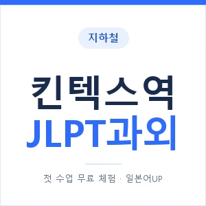 지하철 킨텍스역 JLPT과외 - N2 추천 안내 이미지 — 일본어UP 1:1 맞춤 수업, 첫 수업 무료 체험