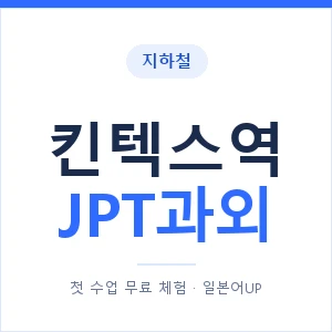 지하철 킨텍스역 JPT과외 - 추천 안내 이미지 — 일본어UP 1:1 맞춤 수업, 첫 수업 무료 체험