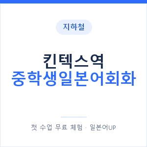 지하철 킨텍스역 중학생일본어회화 - 추천 안내 이미지 — 일본어UP 1:1 맞춤 수업, 첫 수업 무료 체험