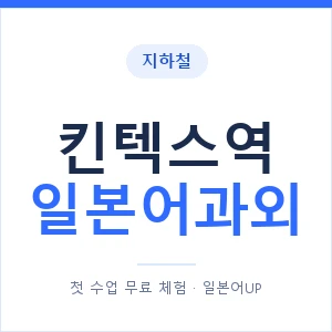 킨텍스역 일본어과외 안내 이미지 — 일본어UP 1:1 맞춤 수업