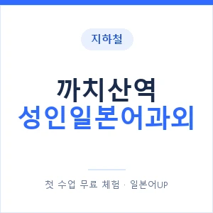 지하철 까치산역 성인일본어과외 - 일본어회화 추천 안내 이미지 — 일본어UP 1:1 맞춤 수업, 첫 수업 무료 체험