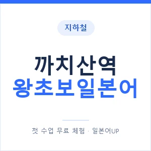 지하철 까치산역 왕초보일본어 - 추천 안내 이미지 — 일본어UP 1:1 맞춤 수업, 첫 수업 무료 체험