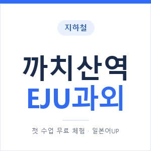 지하철 까치산역 EJU과외 - 추천 안내 이미지 — 일본어UP 1:1 맞춤 수업, 첫 수업 무료 체험