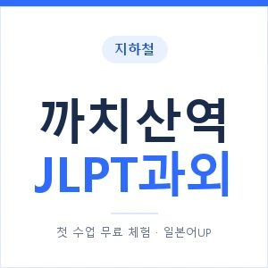 지하철 까치산역 JLPT과외 - N2 추천 안내 이미지 — 일본어UP 1:1 맞춤 수업, 첫 수업 무료 체험