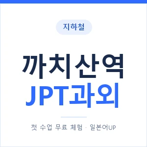 지하철 까치산역 JPT과외 - 추천 안내 이미지 — 일본어UP 1:1 맞춤 수업, 첫 수업 무료 체험
