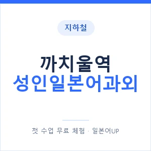 지하철 까치울역 성인일본어과외 - 일본어회화 추천 안내 이미지 — 일본어UP 1:1 맞춤 수업, 첫 수업 무료 체험