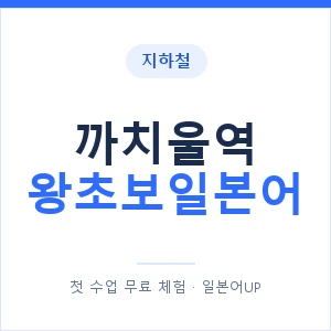지하철 까치울역 왕초보일본어 - 추천 안내 이미지 — 일본어UP 1:1 맞춤 수업, 첫 수업 무료 체험