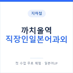 지하철 까치울역 직장인일본어과외 - 비즈니스 안내 이미지 — 일본어UP 1:1 맞춤 수업, 첫 수업 무료 체험