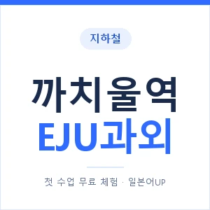 지하철 까치울역 EJU과외 - 추천 안내 이미지 — 일본어UP 1:1 맞춤 수업, 첫 수업 무료 체험