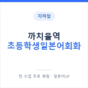 지하철 까치울역 초등학생일본어회화 - 히라가나 안내 이미지 — 일본어UP 1:1 맞춤 수업, 첫 수업 무료 체험