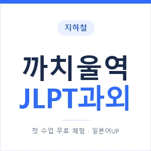 지하철 까치울역 JLPT과외 - N2 추천 안내 이미지 — 일본어UP 1:1 맞춤 수업, 첫 수업 무료 체험