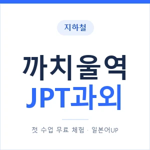 지하철 까치울역 JPT과외 - 추천 안내 이미지 — 일본어UP 1:1 맞춤 수업, 첫 수업 무료 체험