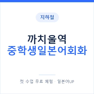 지하철 까치울역 중학생일본어회화 - 추천 안내 이미지 — 일본어UP 1:1 맞춤 수업, 첫 수업 무료 체험