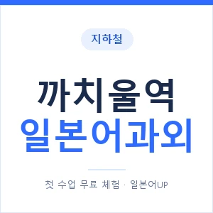 까치울역 일본어과외 안내 이미지 — 일본어UP 1:1 맞춤 수업