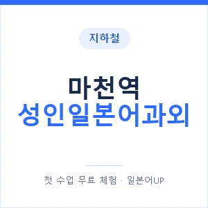 지하철 마천역 성인일본어과외 - 일본어회화 추천 안내 이미지 — 일본어UP 1:1 맞춤 수업, 첫 수업 무료 체험