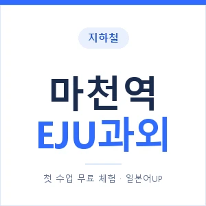 지하철 마천역 EJU과외 - 추천 안내 이미지 — 일본어UP 1:1 맞춤 수업, 첫 수업 무료 체험