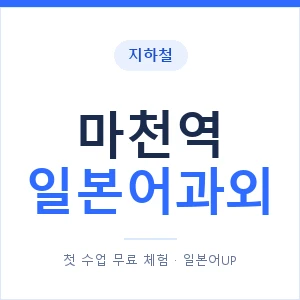 마천역 일본어과외 안내 이미지 — 일본어UP 1:1 맞춤 수업