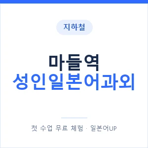 지하철 마들역 성인일본어과외 - 일본어회화 추천 안내 이미지 — 일본어UP 1:1 맞춤 수업, 첫 수업 무료 체험