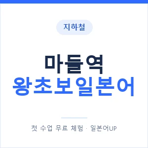 지하철 마들역 왕초보일본어 - 추천 안내 이미지 — 일본어UP 1:1 맞춤 수업, 첫 수업 무료 체험