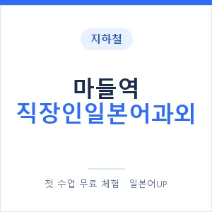 지하철 마들역 직장인일본어과외 - 비즈니스 안내 이미지 — 일본어UP 1:1 맞춤 수업, 첫 수업 무료 체험