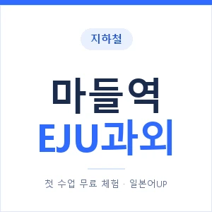 지하철 마들역 EJU과외 - 추천 안내 이미지 — 일본어UP 1:1 맞춤 수업, 첫 수업 무료 체험