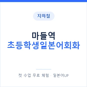 지하철 마들역 초등학생일본어회화 - 히라가나 안내 이미지 — 일본어UP 1:1 맞춤 수업, 첫 수업 무료 체험