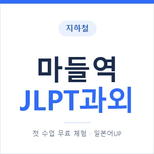 지하철 마들역 JLPT과외 - N2 추천 안내 이미지 — 일본어UP 1:1 맞춤 수업, 첫 수업 무료 체험