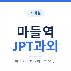 지하철 마들역 JPT과외 - 추천 안내 이미지 — 일본어UP 1:1 맞춤 수업, 첫 수업 무료 체험