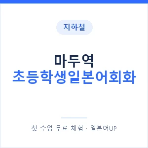 지하철 마두역 초등학생일본어회화 - 히라가나 안내 이미지 — 일본어UP 1:1 맞춤 수업, 첫 수업 무료 체험