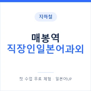 지하철 매봉역 직장인일본어과외 - 비즈니스 안내 이미지 — 일본어UP 1:1 맞춤 수업, 첫 수업 무료 체험