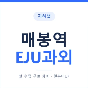 지하철 매봉역 EJU과외 - 추천 안내 이미지 — 일본어UP 1:1 맞춤 수업, 첫 수업 무료 체험