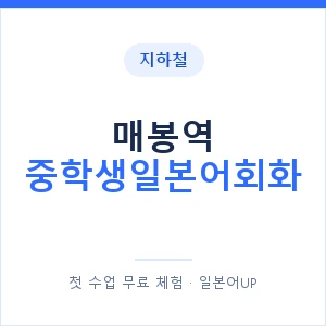 지하철 매봉역 중학생일본어회화 - 추천 안내 이미지 — 일본어UP 1:1 맞춤 수업, 첫 수업 무료 체험