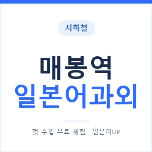매봉역 일본어과외 안내 이미지 — 일본어UP 1:1 맞춤 수업