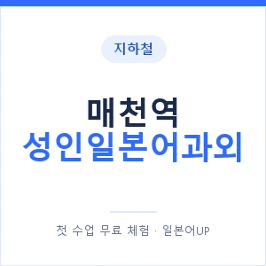 지하철 매천역 성인일본어과외 - 일본어회화 추천 안내 이미지 — 일본어UP 1:1 맞춤 수업, 첫 수업 무료 체험