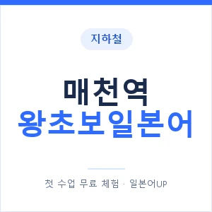 지하철 매천역 왕초보일본어 - 추천 안내 이미지 — 일본어UP 1:1 맞춤 수업, 첫 수업 무료 체험