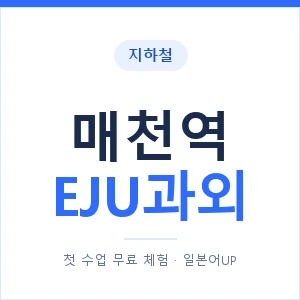 지하철 매천역 EJU과외 - 추천 안내 이미지 — 일본어UP 1:1 맞춤 수업, 첫 수업 무료 체험